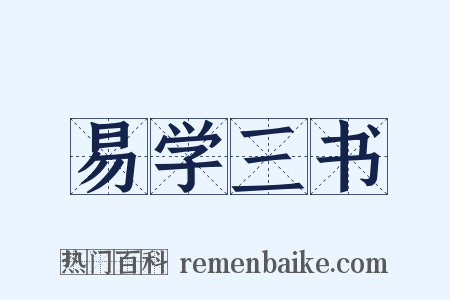 易学三书是什么意思的图片